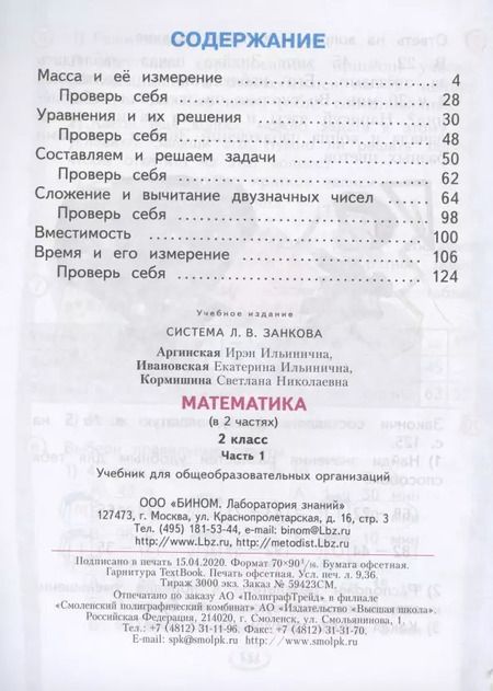 Фотография книги "Аргинская, Ивановская, Кормишина: Математика. 2 класс. Учебник. В 2-х частях. ФГОС"