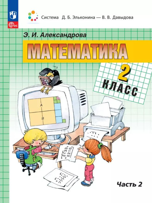Обложка книги "Аргинская, Ивановская, Кормишина: Математика. 2 класс. Учебное пособие. В 2-х частях. ФГОС"