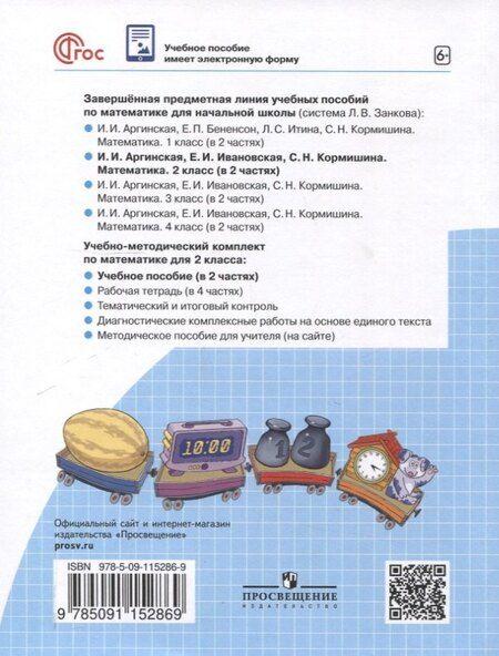 Фотография книги "Аргинская, Ивановская, Кормишина: Математика. 2 класс. Учебное пособие В 2 ч. Часть 1"