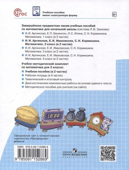 Фотография книги "Аргинская, Ивановская, Кормишина: Математика. 2 класс. Учебное пособие В 2 ч. Часть 1"