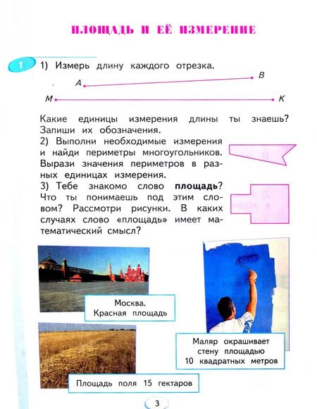 Фотография книги "Аргинская, Ивановская, Кормишина: Математика. 3 класс. Учебник. В 2-х частях. Часть 1. ФГОС"