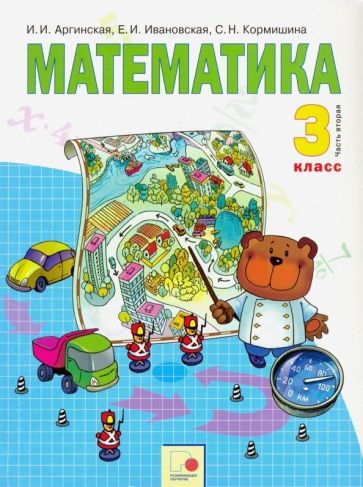 Обложка книги "Аргинская, Ивановская, Кормишина: Математика. 3 класс. Учебник. В 2-х частях. Часть 2. ФГОС"