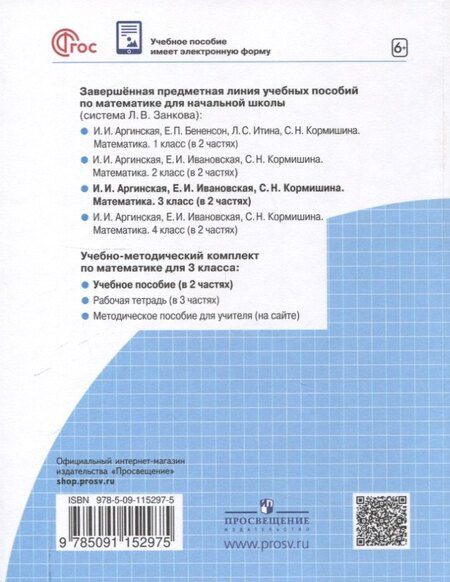 Фотография книги "Аргинская, Ивановская, Кормишина: Математика. 3 класс. Учебное пособие. В 2 частях. Часть 2"