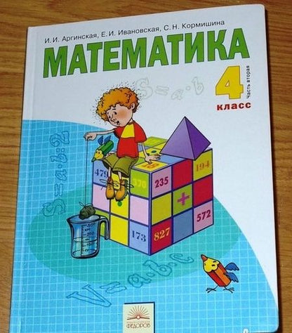 Фотография книги "Аргинская, Ивановская, Кормишина: Математика. 4 класс. Учебник. В 2-х частях. Часть 2"