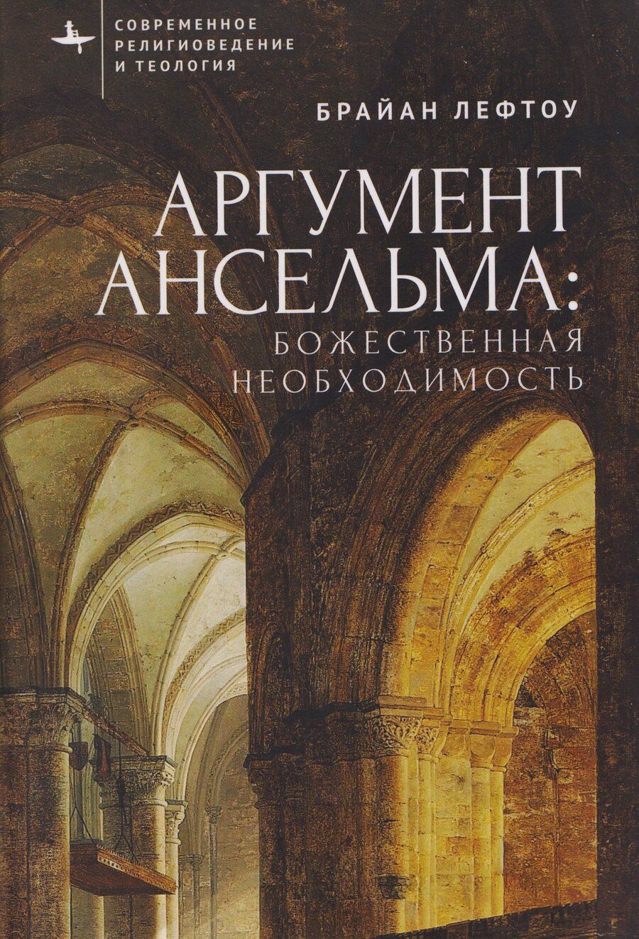 Обложка книги "Аргумент Ансельма: Божественная необходимость"
