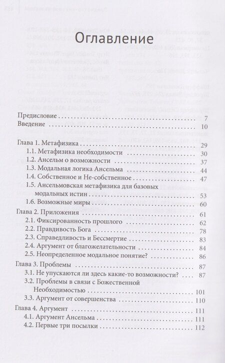 Фотография книги "Аргумент Ансельма: Божественная необходимость"