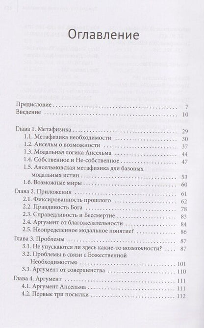 Фотография книги "Аргумент Ансельма: Божественная необходимость"