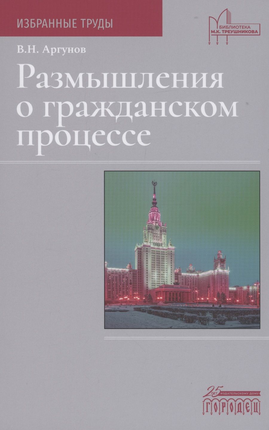 Обложка книги "Аргунов Владимир: Размышления о гражданском процессе"