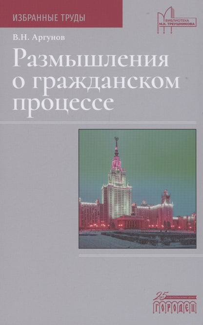 Обложка книги "Аргунов Владимир: Размышления о гражданском процессе"