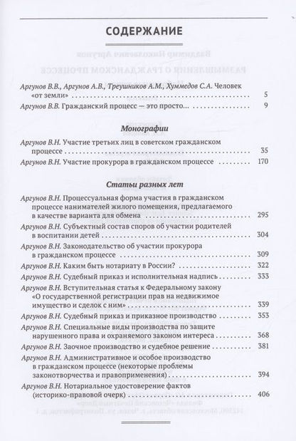 Фотография книги "Аргунов Владимир: Размышления о гражданском процессе"