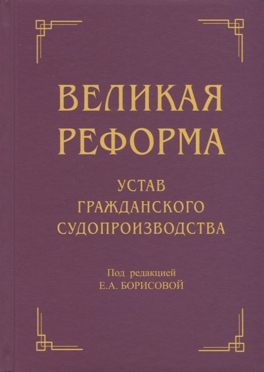 Обложка книги "Аргунов, Воронов, Борисова: Великая реформа. Устав гражданского судопроизводства"