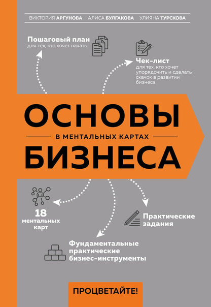 Обложка книги "Аргунова, Булгакова, Турскова: Основы бизнеса в ментальных картах"