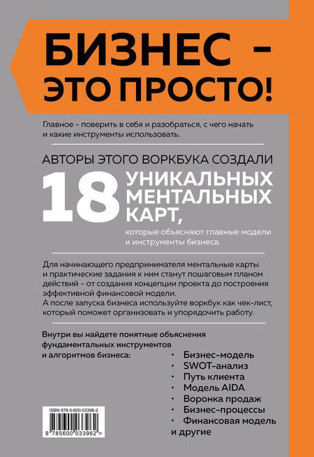 Фотография книги "Аргунова, Булгакова, Турскова: Основы бизнеса в ментальных картах"