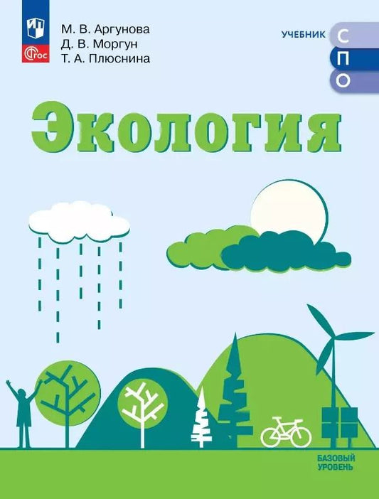 Обложка книги "Аргунова, Моргун, Плюснина: Экология. Базовый уровень. Учебник СПО"
