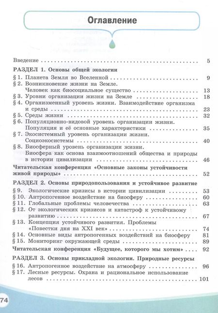 Фотография книги "Аргунова, Моргун, Плюснина: Экология. Базовый уровень. Учебник СПО"