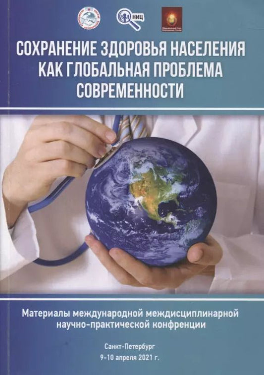 Обложка книги "Аргунова, Нурутдинова, Лушавина: Сохранение здоровья населения как глобальная проблема современности"