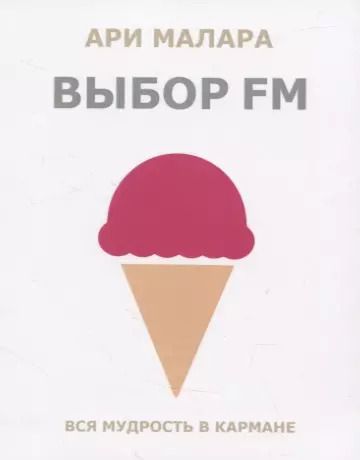 Обложка книги "Ари Малара: Выбор FM. Вся мудрость в кармане (карманный формат)"