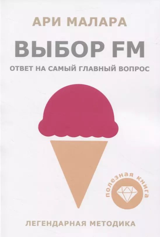 Обложка книги "Ари Малара: Выбор FM"