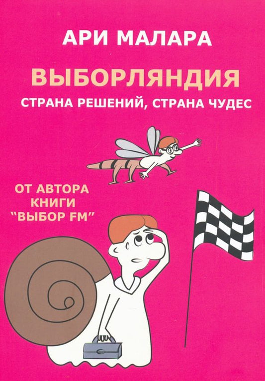 Обложка книги "Ари Малара: Выборляндия. Страна решений, страна чудес"