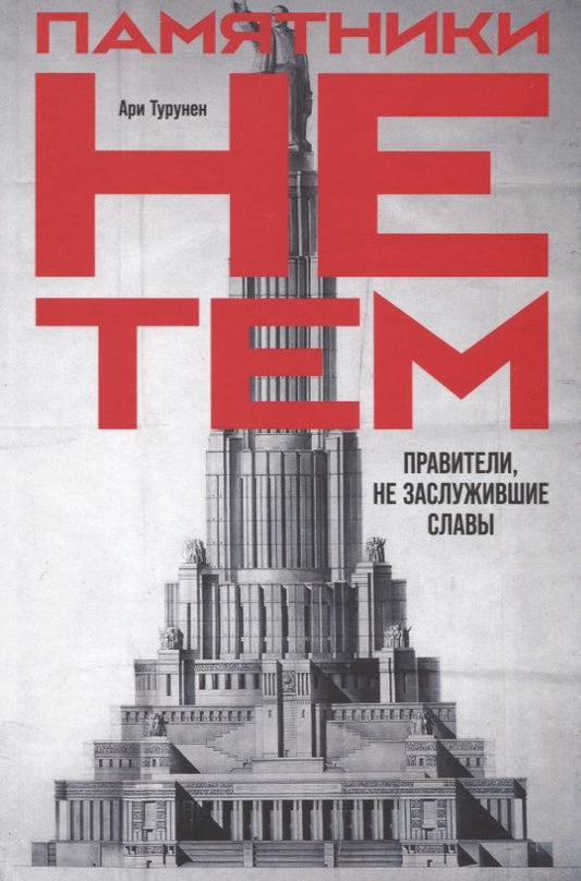 Обложка книги "Ари Турунен: Памятники не тем. Правители, не заслужившие славы"