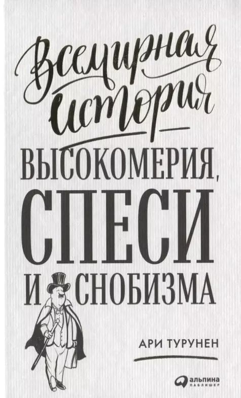 Обложка книги "Ари Турунен: Всемирная история высокомерия, спеси и снобизма"