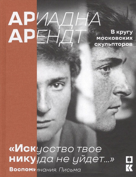 Обложка книги "Ариадна Арендт. В кругу московских скульпторов. «Искусство твое никуда не уйдет…». Воспоминания письма"