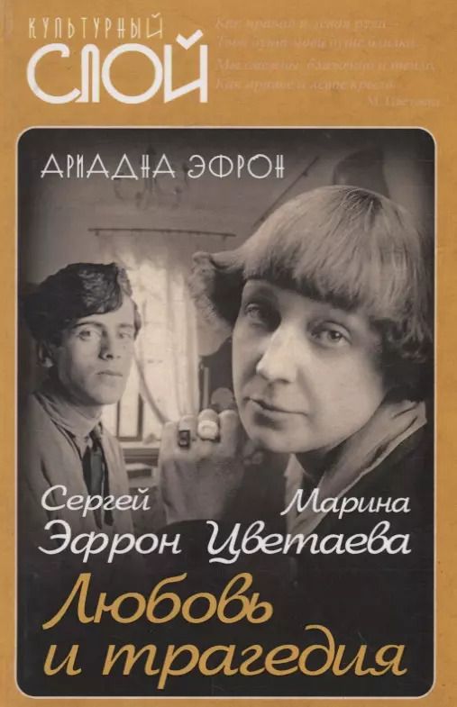 Обложка книги "Ариадна Эфрон: Марина Цветаева. Сергей Эфрон. Любовь и трагедия"