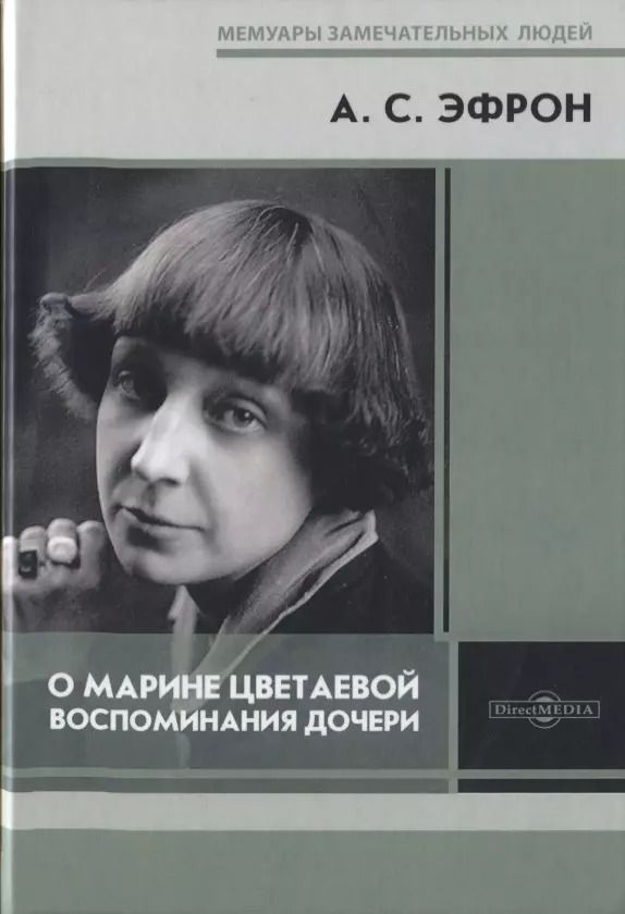 Обложка книги "Ариадна Эфрон: О Марине Цветаевой"