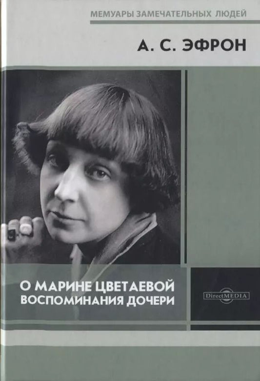 Обложка книги "Ариадна Эфрон: О Марине Цветаевой"