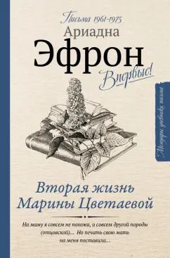 Обложка книги "Ариадна Эфрон: Вторая жизнь Марины Цветаевой. Письма к Анне Саакянц 1961-1975 годов"