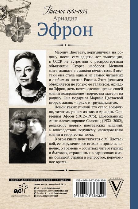 Фотография книги "Ариадна Эфрон: Вторая жизнь Марины Цветаевой. Письма к Анне Саакянц 1961-1975 годов"