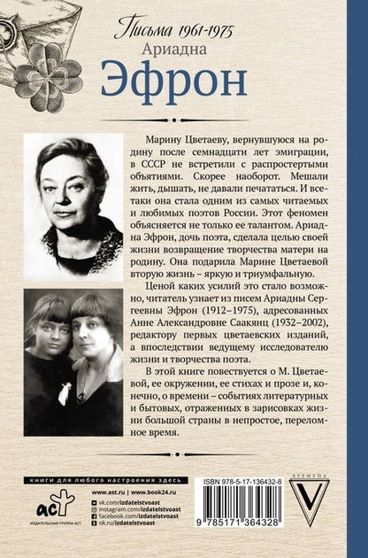 Фотография книги "Ариадна Эфрон: Вторая жизнь Марины Цветаевой. Письма к Анне Саакянц 1961-1975 годов"