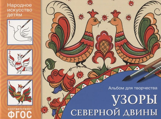 Обложка книги "Ариадна Назарова: Узоры Северной Двины Альбом для творчества (илл. Знатных) (мНародИсДет) Назарова (ФГОС)"