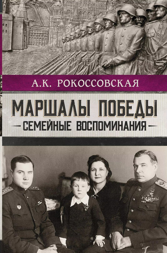 Обложка книги "Ариадна Рокоссовская: Маршалы победы. Семейные воспоминания"