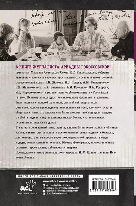 Фотография книги "Ариадна Рокоссовская: Маршалы победы. Семейные воспоминания"
