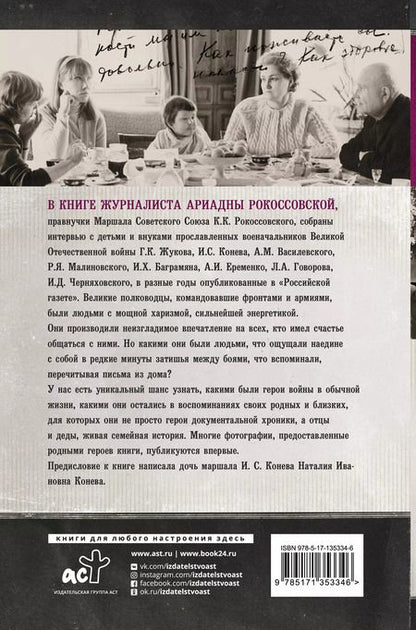 Фотография книги "Ариадна Рокоссовская: Маршалы победы. Семейные воспоминания"