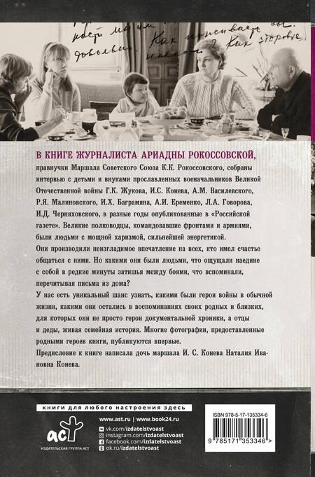 Фотография книги "Ариадна Рокоссовская: Маршалы победы. Семейные воспоминания"