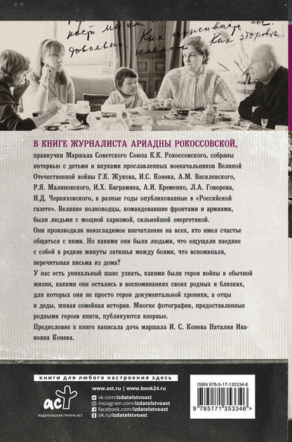 Фотография книги "Ариадна Рокоссовская: Маршалы победы. Семейные воспоминания"