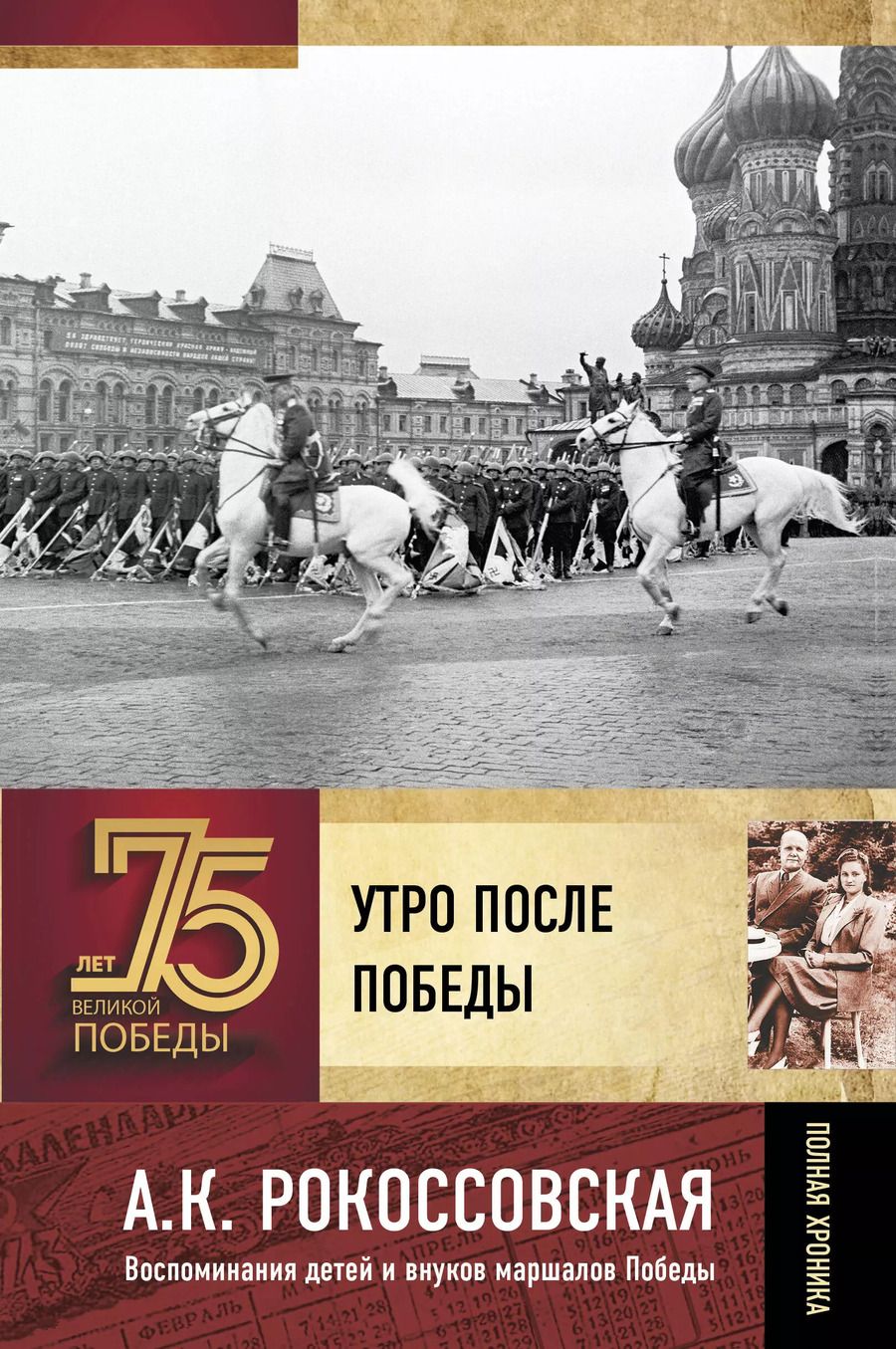 Обложка книги "Ариадна Рокоссовская: Утро после Победы"