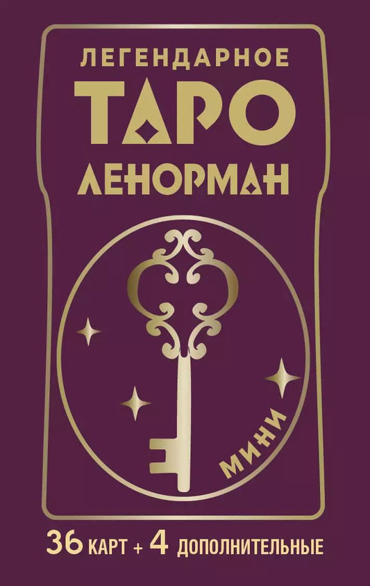 Обложка книги "Ариадна Солье: Легендарное таро Ленорман. Мини. 36 карт + 4 дополнительные"