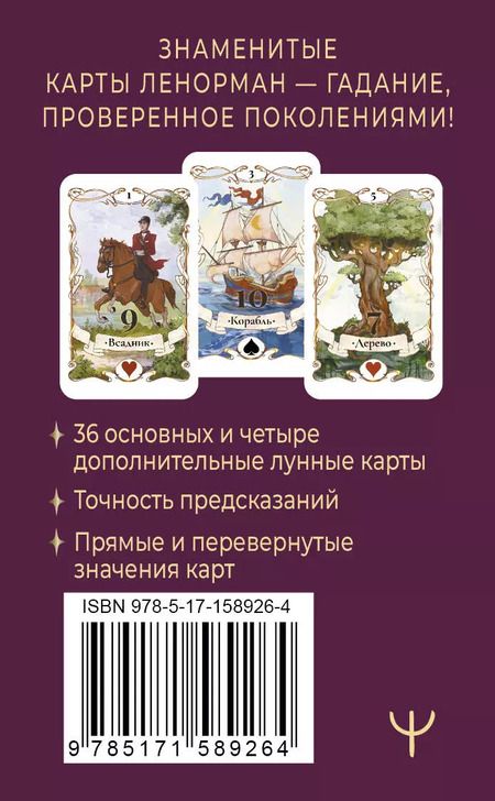 Фотография книги "Ариадна Солье: Легендарное таро Ленорман. Мини. 36 карт + 4 дополнительные"