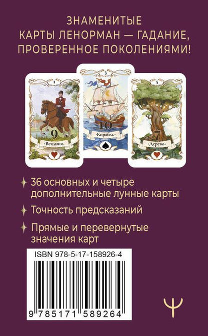 Фотография книги "Ариадна Солье: Легендарное таро Ленорман. Мини. 36 карт + 4 дополнительные"