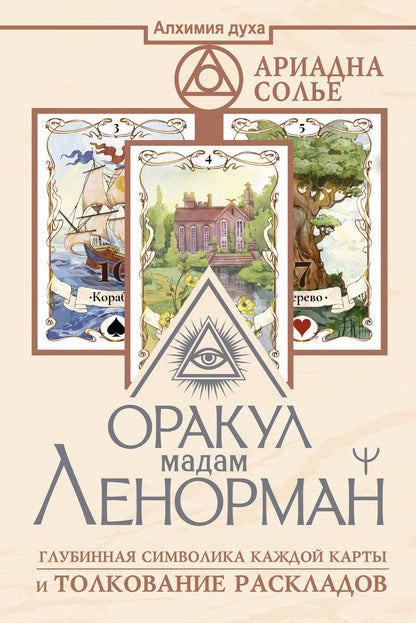 Обложка книги "Ариадна Солье: Оракул мадам Ленорман. Глубинная символика каждой карты и толкование раскладов"