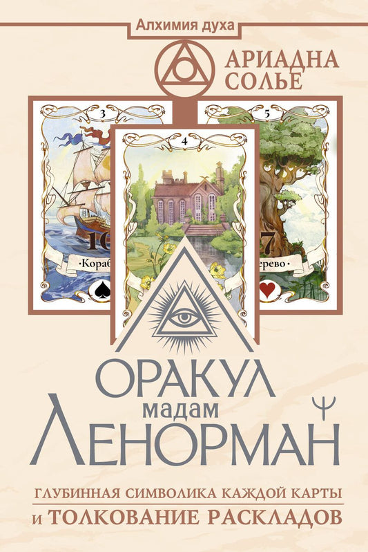 Обложка книги "Ариадна Солье: Оракул мадам Ленорман. Глубинная символика каждой карты и толкование раскладов"