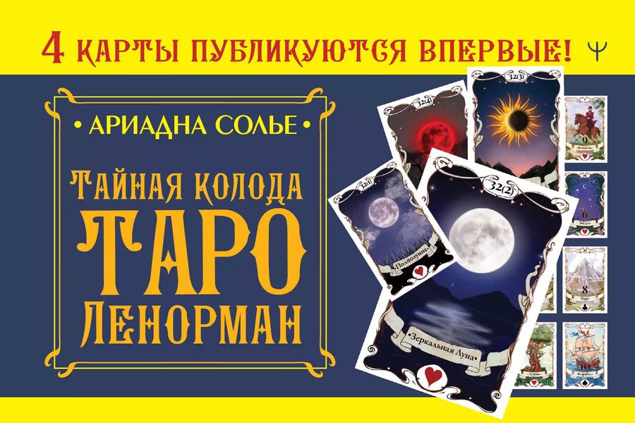 Обложка книги "Ариадна Солье: Тайная колода Таро Ленорман"