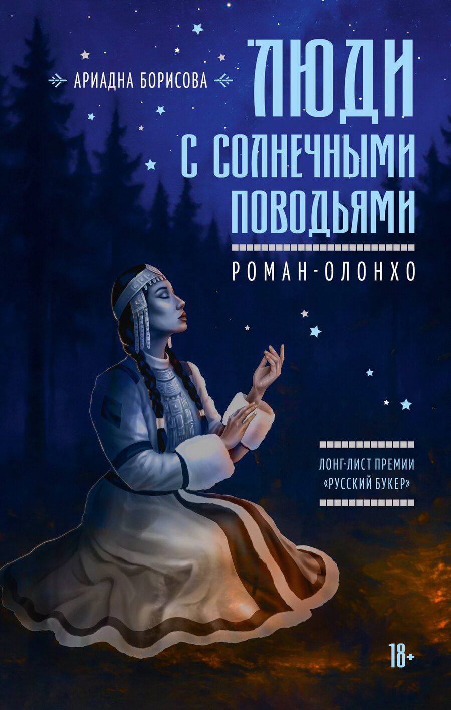 Обложка книги "Ариадна Валентиновна: Люди с солнечными поводьями"