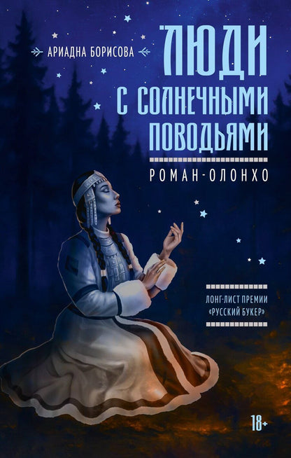 Обложка книги "Ариадна Валентиновна: Люди с солнечными поводьями"