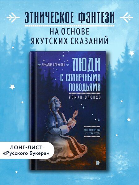 Фотография книги "Ариадна Валентиновна: Люди с солнечными поводьями"