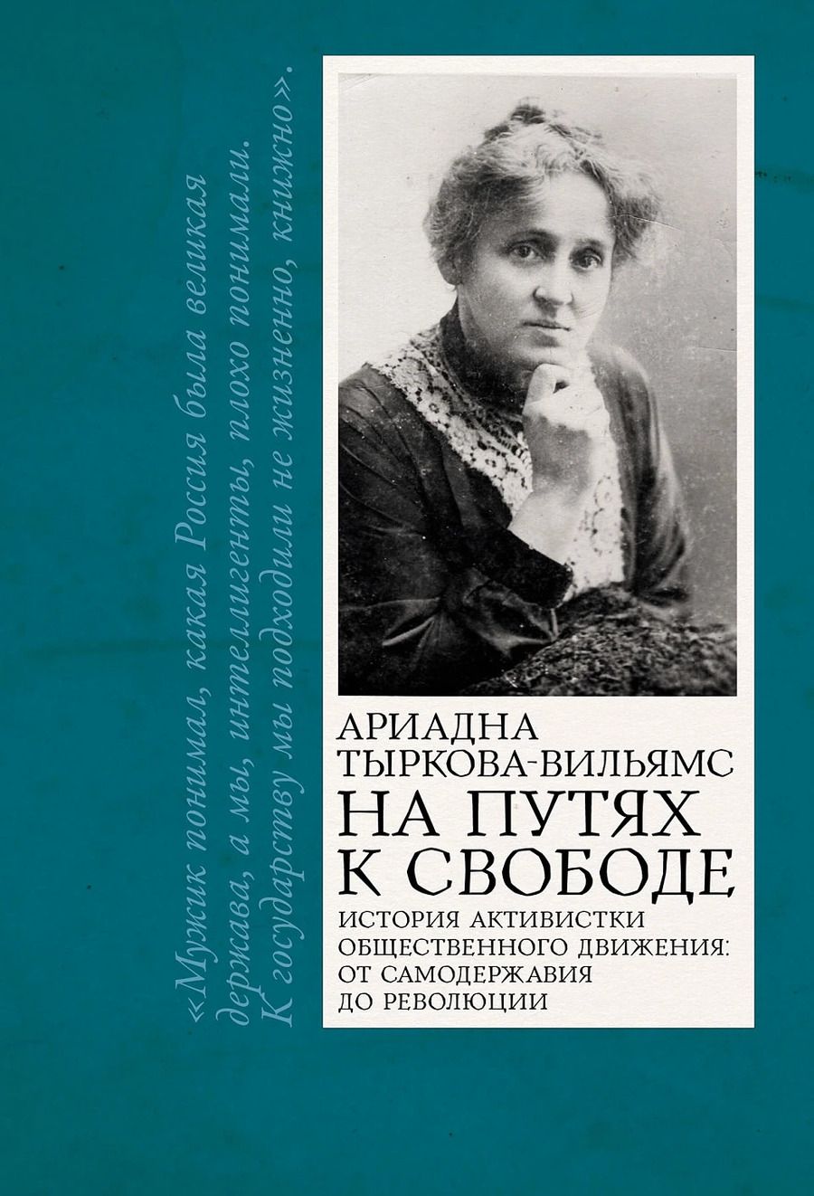 Обложка книги "Ариадна Владимировна: На путях к свободе"