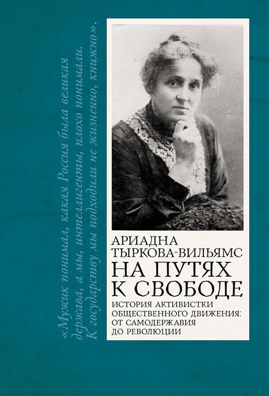 Обложка книги "Ариадна Владимировна: На путях к свободе"